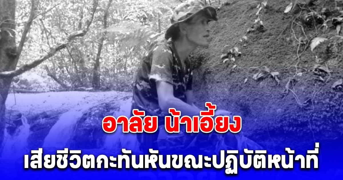 อาลัย น้าเอี้ยง จนท.พิทักษ์ป่าเขาหลวง เสียชีวิตกะทันหันขณะปฏิบัติหน้าที่