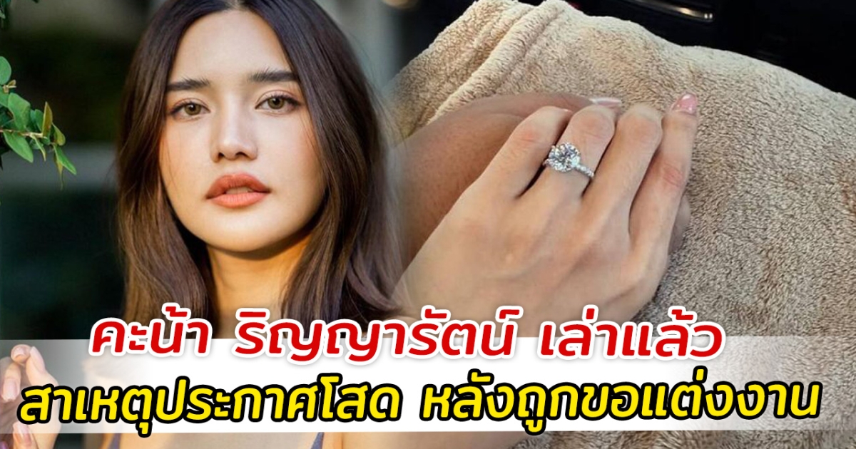 คะน้า ริญญารัตน์ เล่าแล้ว สาเหตุประกาศโสดสายฟ้าแลบ หลังถูกขอแต่งงาน