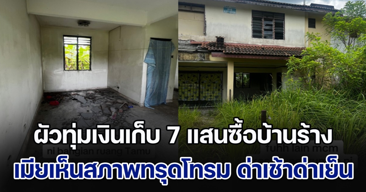 ผัวทุ่มเงินเก็บ 7 แสนซื้อบ้านร้าง เมียเห็นสภาพทรุดโทรม จัดชุดใหญ่ด่าเช้าด่าเย็น แต่สุดท้ายต้องกลับคำพูด (ข่าวตปท.)