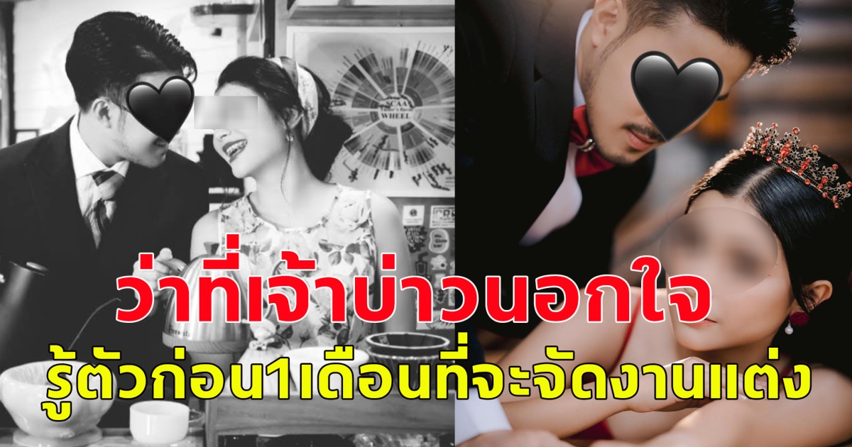 ว่าที่เจ้าสาวเศร้า ถูกเจ้าบ่าวแอบนอกใจไปมีหญิงอื่น ก่อนจะมารู้ตัวล่วงหน้าเพียง 1 เดือนที่กำลังจะจัดงานแต่ง
