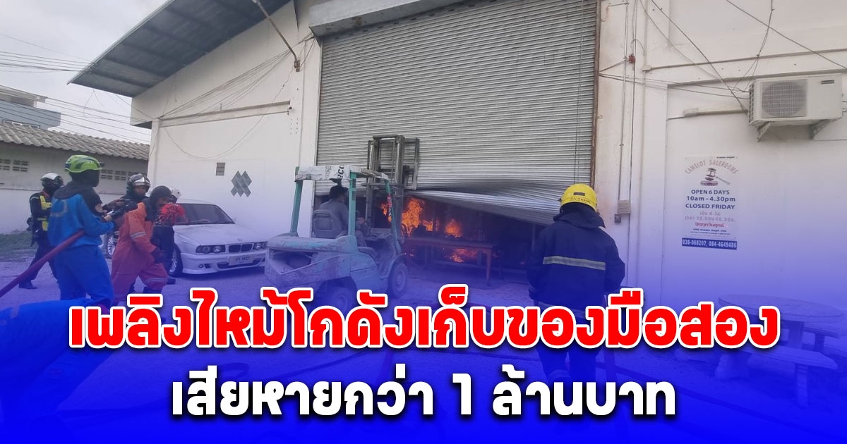 ระทึก! เพลิงไหม้โกดังเก็บของมือสอง เสียหายกว่า 1 ล้านบาท
