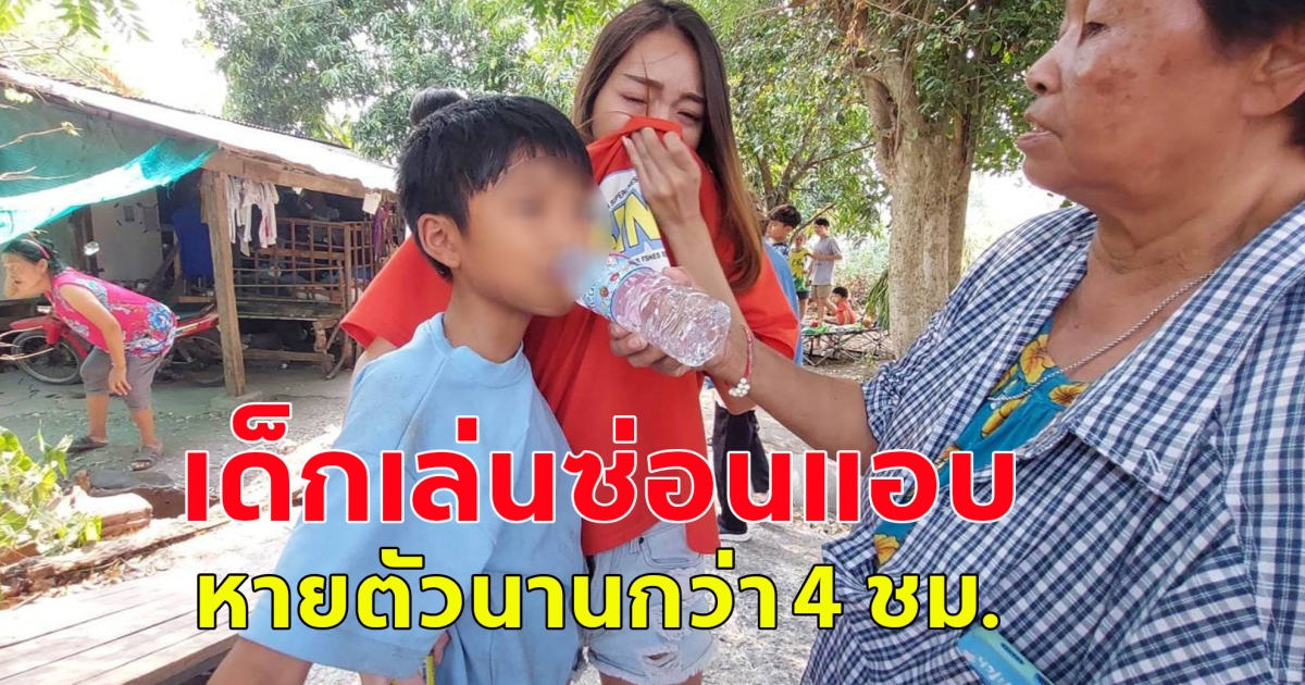 เด็กเล่นซ่อนแอบ หานานกว่า 4ชม.กว่าจะเจอตัว ก่อนเจออยู่หลังม่านบังแดด เนื้อตัวมอมแมม