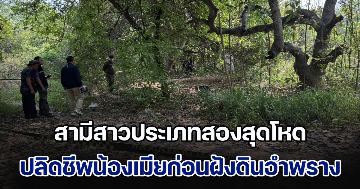 สามีสาวประเภทสองสุดโหด ปลิดชีพน้องเมียก่อนฝังดินอำพราง ปมเหตุมาจากล้อแม็กรถจักรยานยนต์