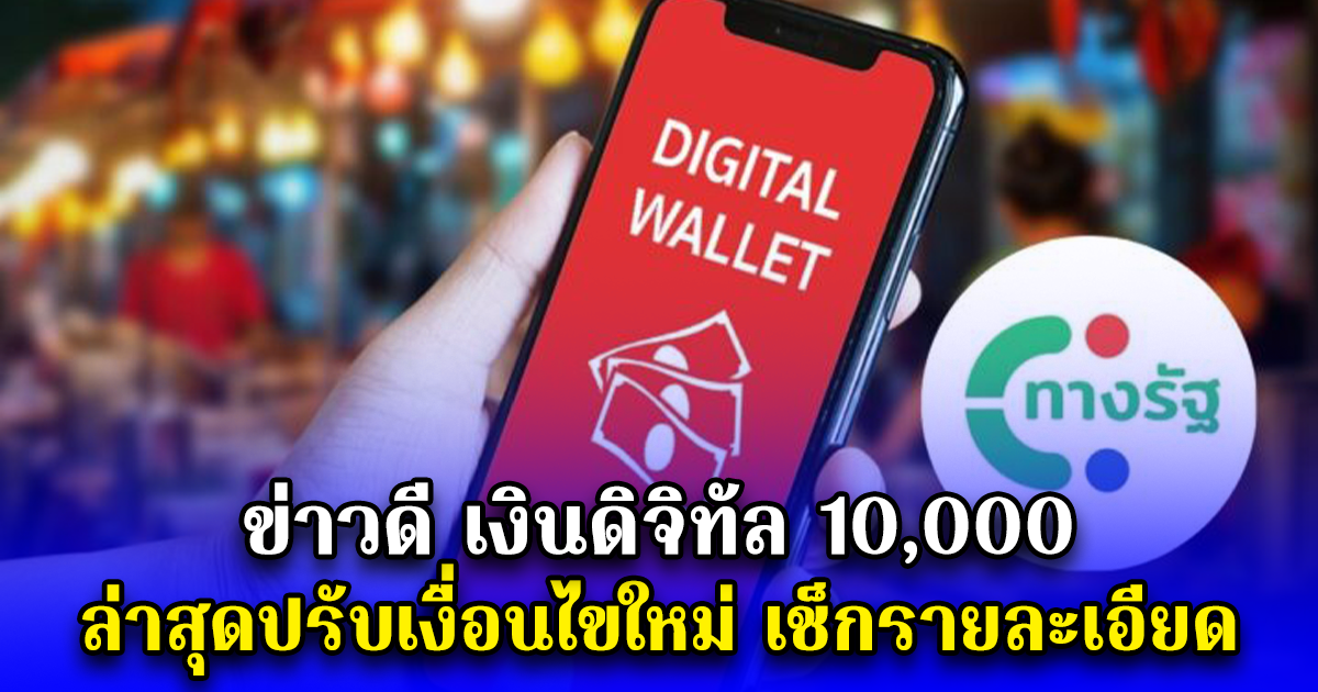 ข่าวดี เงินดิจิทัล 10,000 ล่าสุดปรับเงื่อนไขใหม่ เช็กรายละเอียด