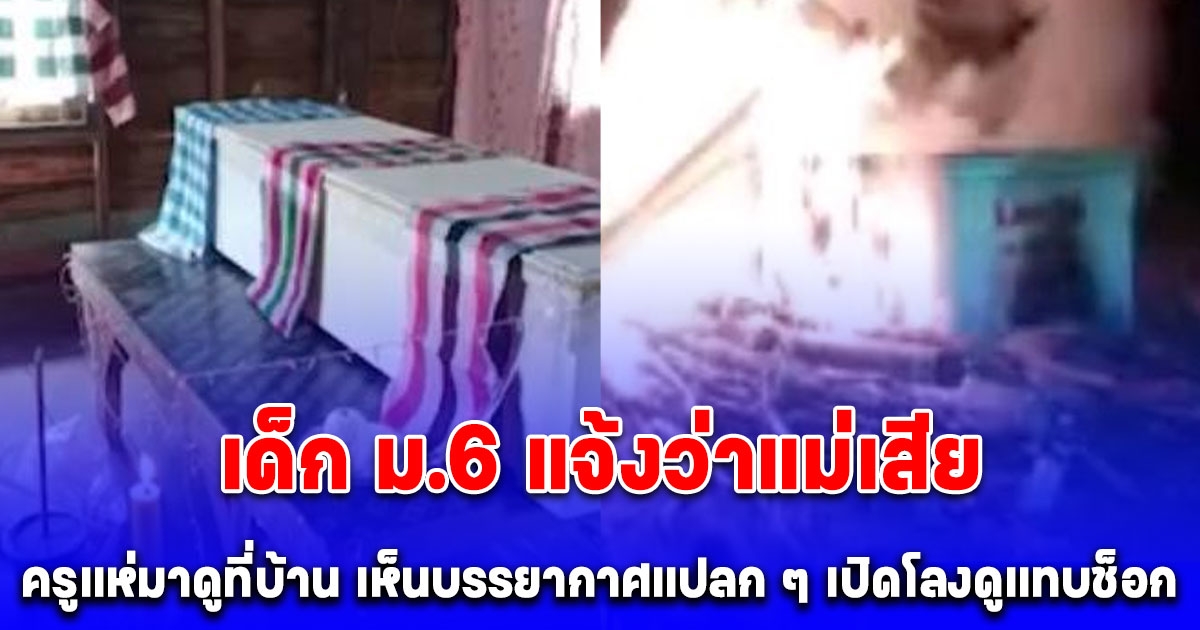 เด็ก ม.6 แจ้งว่าแม่เสีย ครูกับเพื่อนไปร่วมงานและใส่ซองช่วยเหลือ สงสัยไม่มีญาติมาในงาน เปิดโลงดูแทบช็อกเจอแต่ต้นกล้วย