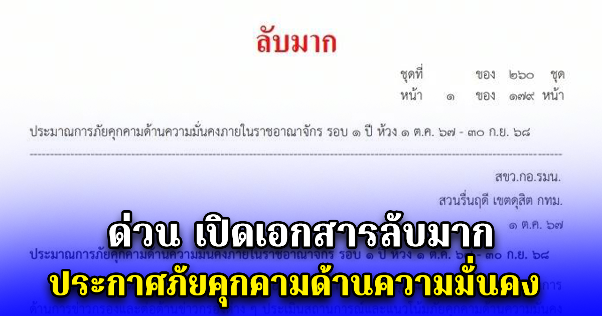 ด่วน เปิดเอกสารลับมาก ประกาศภัยคุกคามด้านความมั่นคง