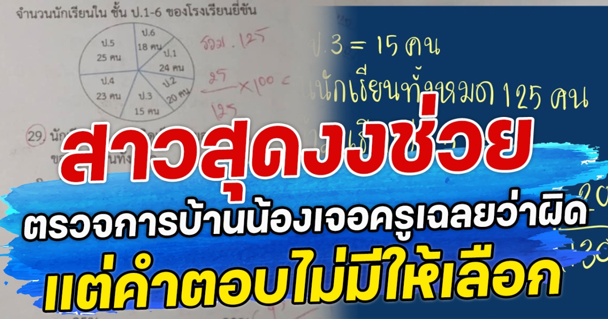 สาวสุดงงช่วยตรวจการบ้านน้อง เจอครูเฉลยว่าผิด แต่คำตอบไม่มีให้เลือก