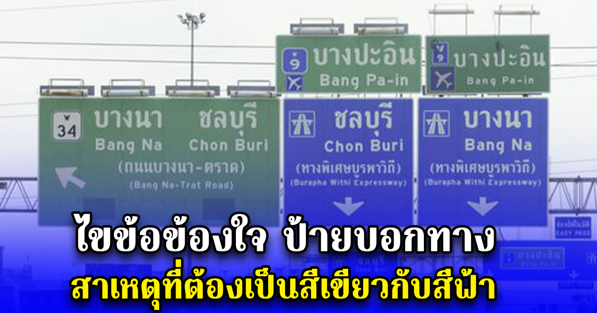 ไขข้อข้องใจ ป้ายบอกทาง สาเหตุที่ต้องเป็นสีเขียวกับสีฟ้า