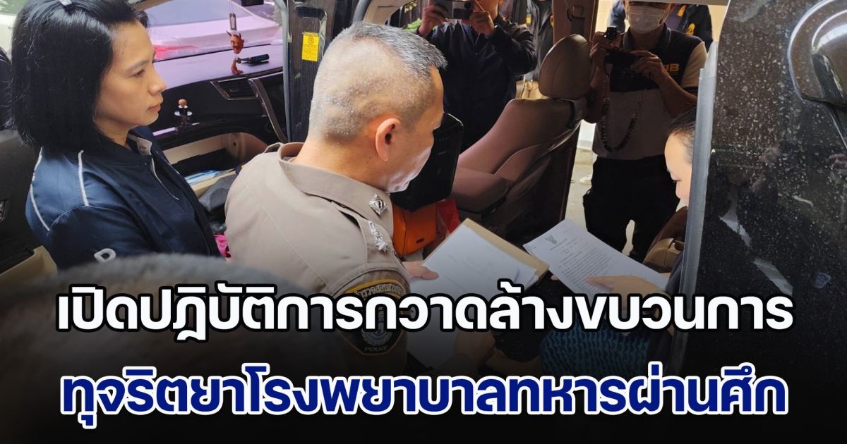 เปิดปฏิบัติการกวาดล้างขบวนการ ทุจริตยาโรงพยาบาลทหารผ่านศึก