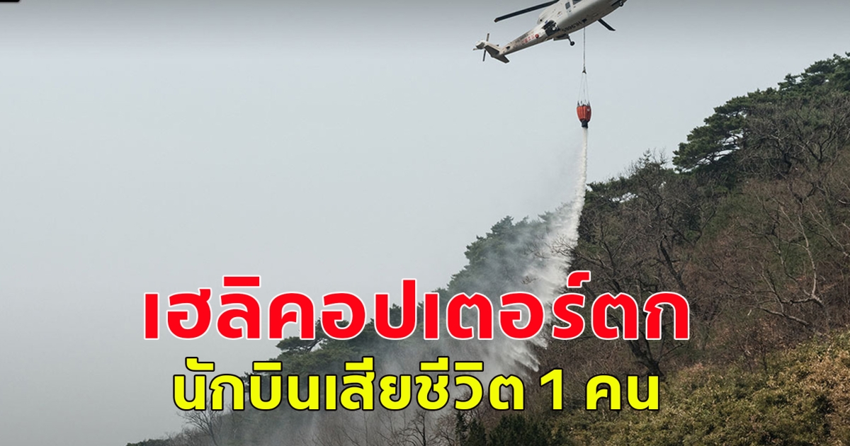 เกิดเหตุเฮลิคอปเตอร์ตกขณะดับไฟป่าในเมืองอึยซอง จังหวัดคย็องซังเหนือ ทางตะวันออกเฉียงใต้ของเกาหลีใต้ เป็นเหตุให้นักบินเสียชีวิต 1 คน (ข่าวต่างประเทศ)