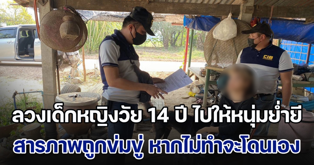 รวบนางนกต่อวัย 18 ปี ลวงเด็กหญิงวัย 14 ปี ไปให้ ล้นหน้าลาย ย่ำยี สารภาพถูกข่มขู่ หากไม่ทำจะโดนเอง
