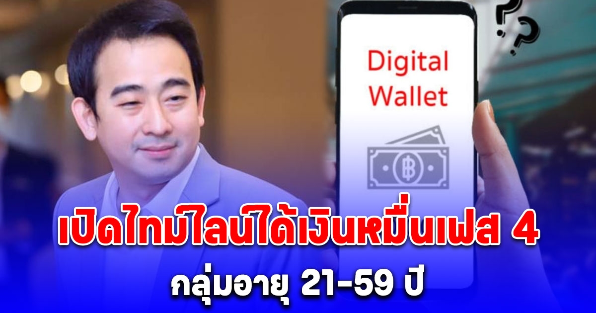 เปิดไทม์ไลน์ได้เงินหมื่นเฟส 4 กลุ่มอายุ 21-59 ปี