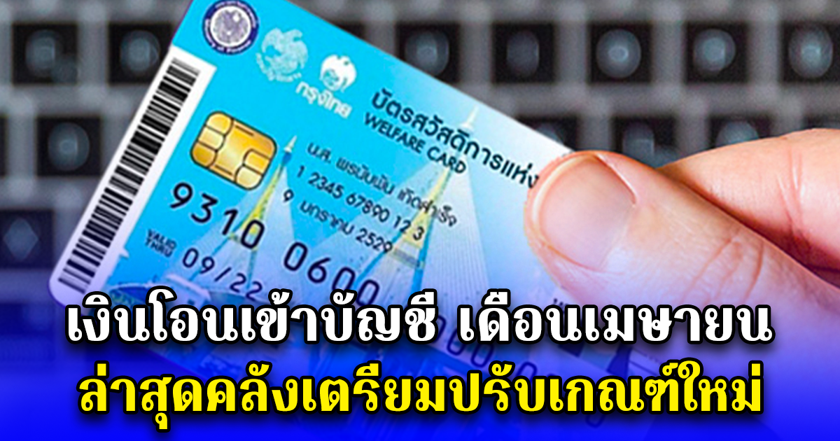 เงินโอนเข้าบัญชี เดือนเมษายน ล่าสุดคลังเตรียมปรับเกณฑ์ใหม่