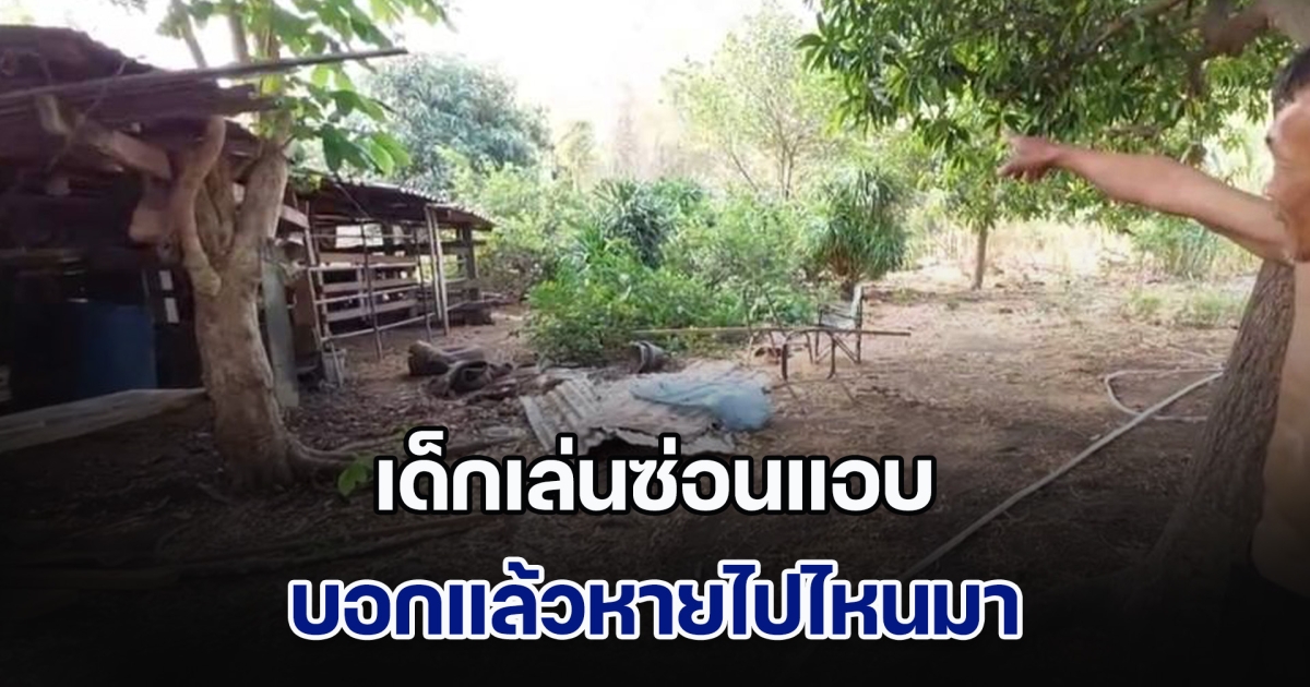 เด็กเล่นซ่อนแอบ เปิดใจหายไปไหนมา หลังครอบครัวตามหาเป็นชั่วโมงไม่เจอ ตาเผยเรื่องหลอนใกล้จุดที่หายตัว