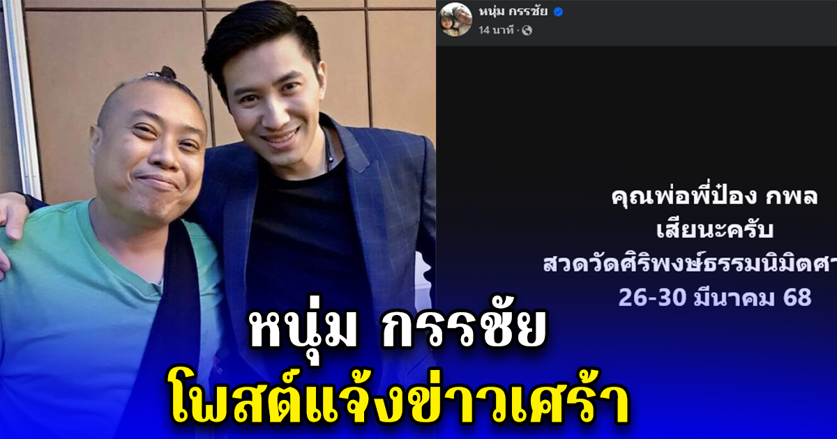 หนุ่ม กรรชัย โพสต์แจ้งข่าวเศร้า สูญเสียคุณพ่อ ป๋อง กพล