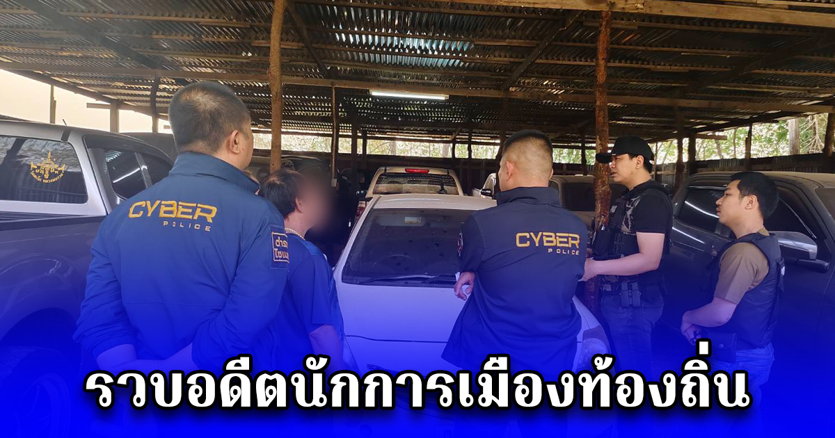 รวบอดีตนักการเมืองท้องถิ่นรับจำนำรถ-ปืน