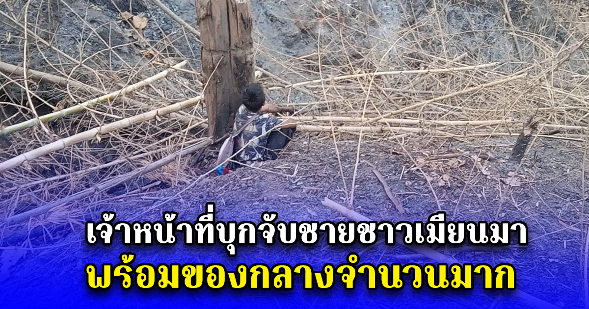เจ้าหน้าที่บุกจับชายชาวเมียนมา พร้อมของกลางจำนวนมาก