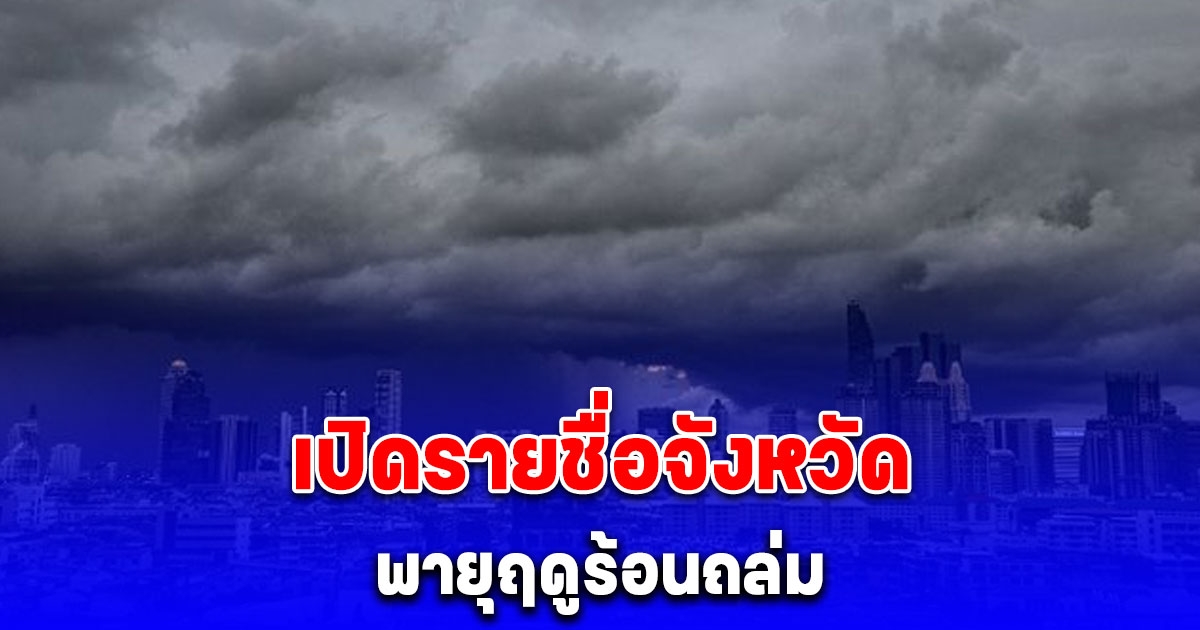 เตือน พายุฤดูร้อน ฉบับที่ 2 เปิดรายชื่อจังหวัดได้รับผลกระทบ