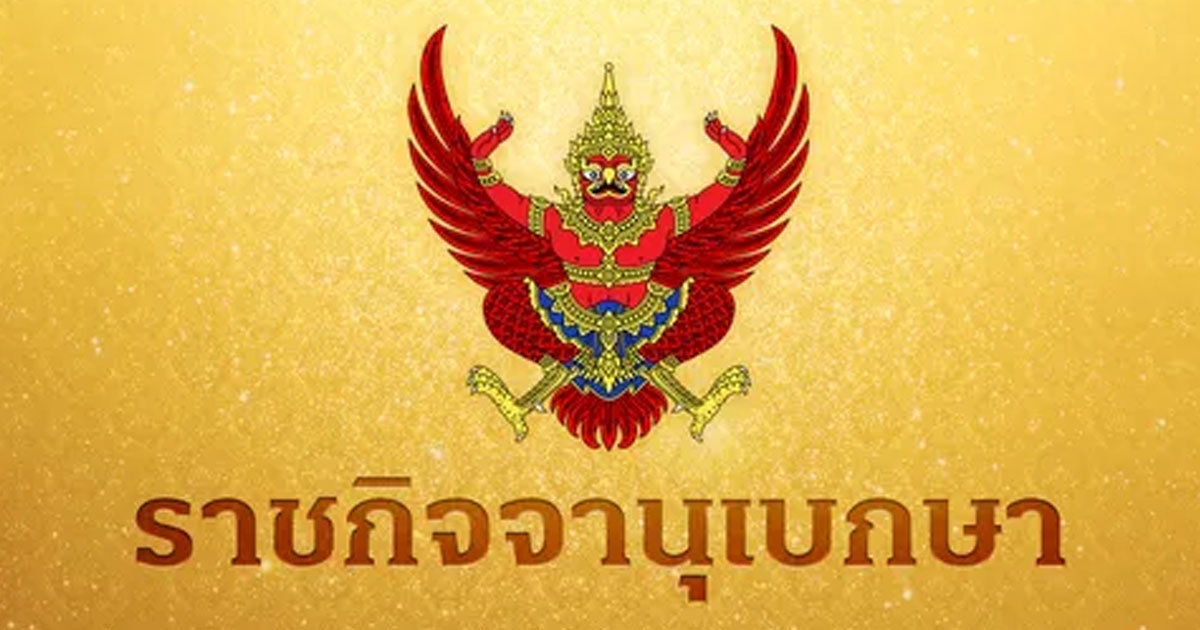 ราชกิจจานุเบกษา เผยแพร่พระบรมราชโองการ โปรดเกล้าฯ ให้นายทหารนอกราชการ เป็น ราชองครักษ์พิเศษ