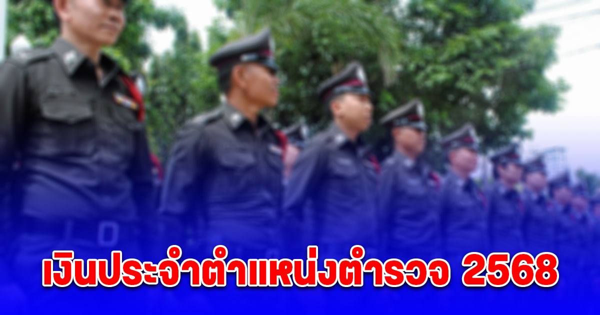 ข้าราชการตำรวจเฮ เงินประจําตําแหน่งตํารวจ 2568