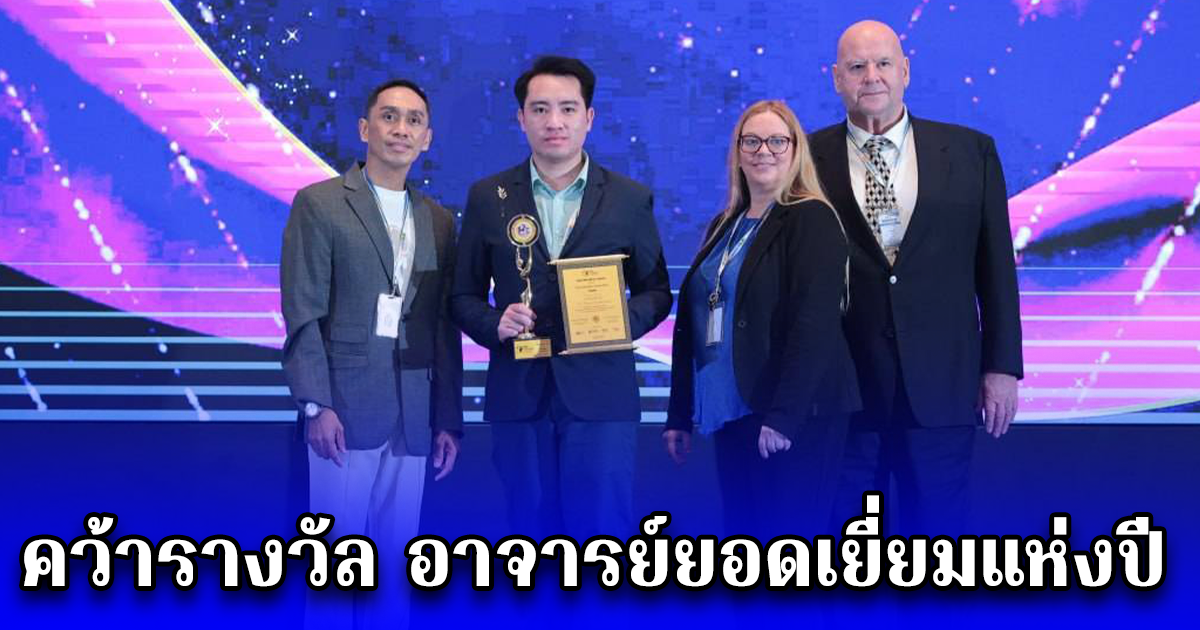ดร.พงศ์ศิริ คำขันแก้ว คว้ารางวัล อาจารย์ยอดเยี่ยมแห่งปี จาก Asia Education Conclave
