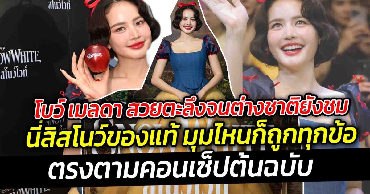 โบว์ เมลดา สวยตะลึงต่างชาติยังชม นี่สิสโนว์ของแท้ ตรงตามคอนเซ็ปต้นฉบับ