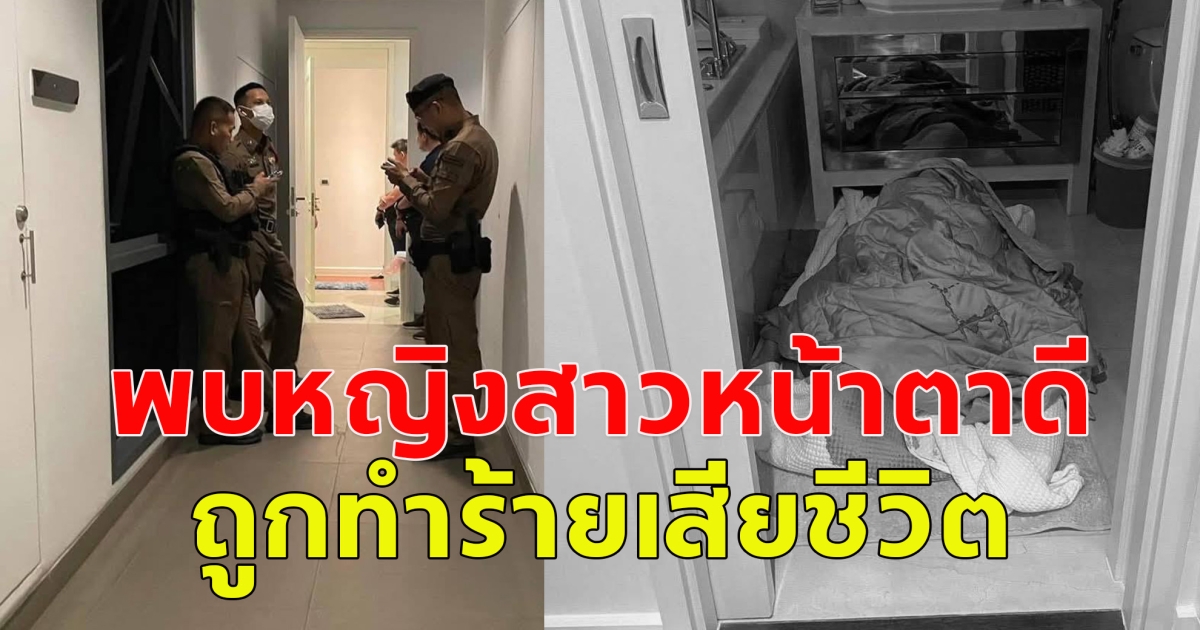 พบหญิงสาวหน้าตาดี ถูกทำร้ายเสียชีวิต ก่อนอำพรางร่าง ทิ้งไว้ในคอนโดหรู