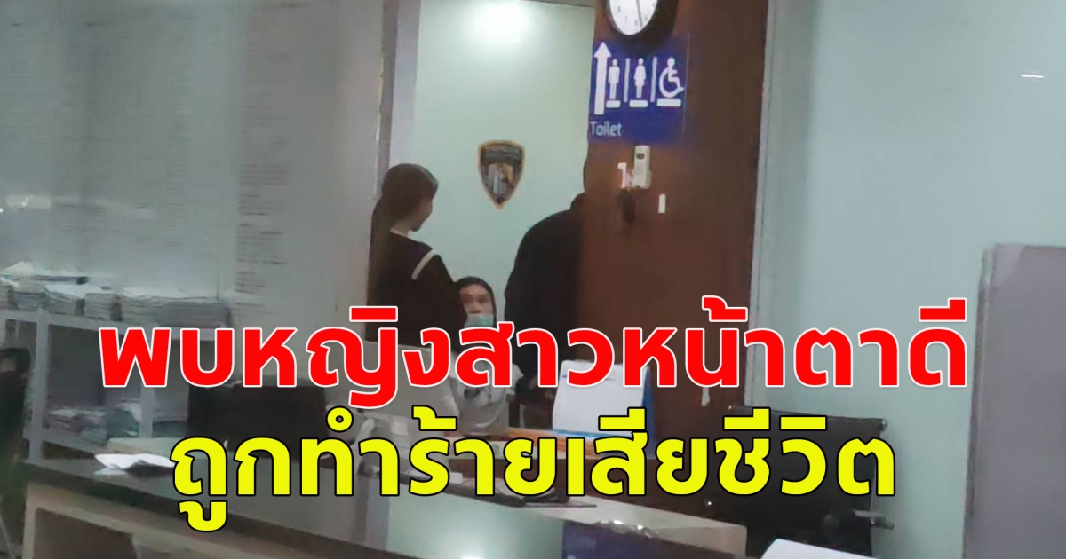 พบร่างหญิงสาวหน้าตาดี ถูกทำร้ายเสียชีวิต ก่อนอำพราง ทิ้งไว้ในคอนโดหรู