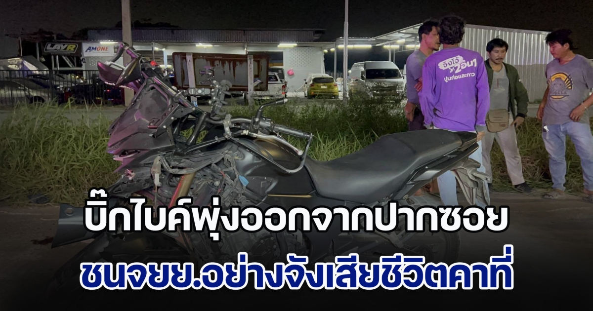 บิ๊กไบค์พุ่งออกจากปากซอย ชนจยย.อย่างจังเสียชีวิตคาที่