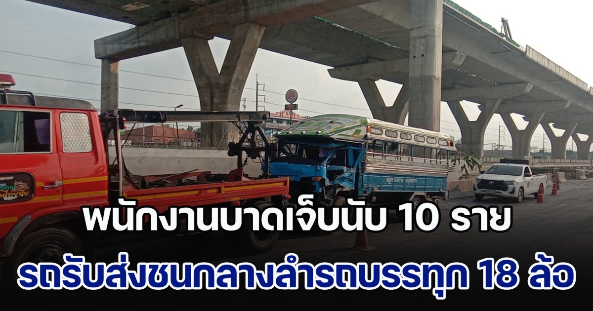 ด่วน! รถรับส่งพนักงานชนกลางลำรถบรรทุกน้ำตาล 18 ล้อ บาดเจ็บนับ 10 ราย