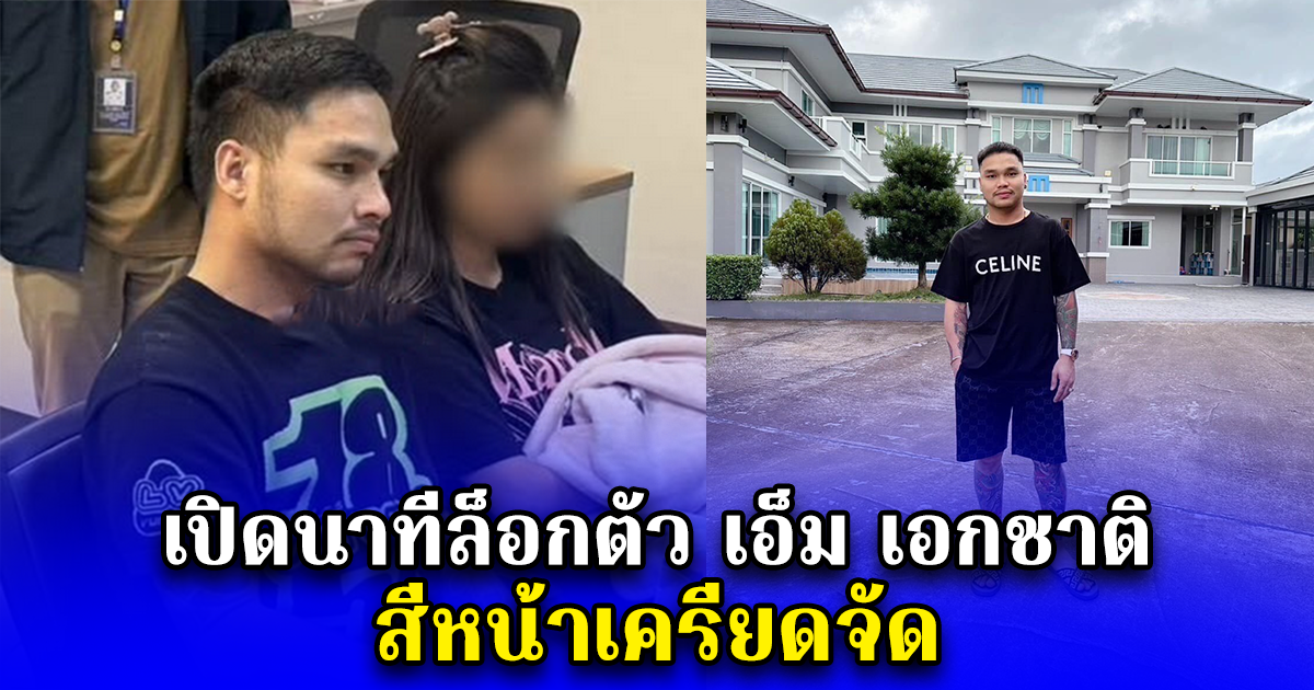 เปิดนาทีล็อกตัว เอ็ม เอกชาติ สีหน้าเครียดจัด