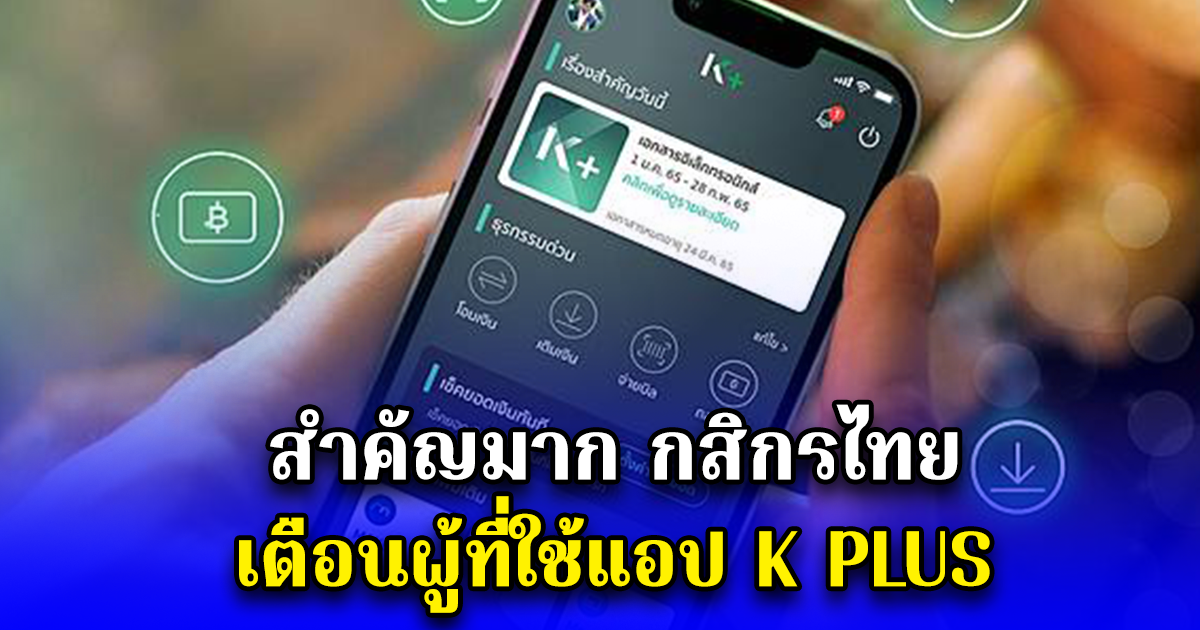 สำคัญมาก กสิกรไทย เตือนผู้ที่ใช้แอป K PLUS