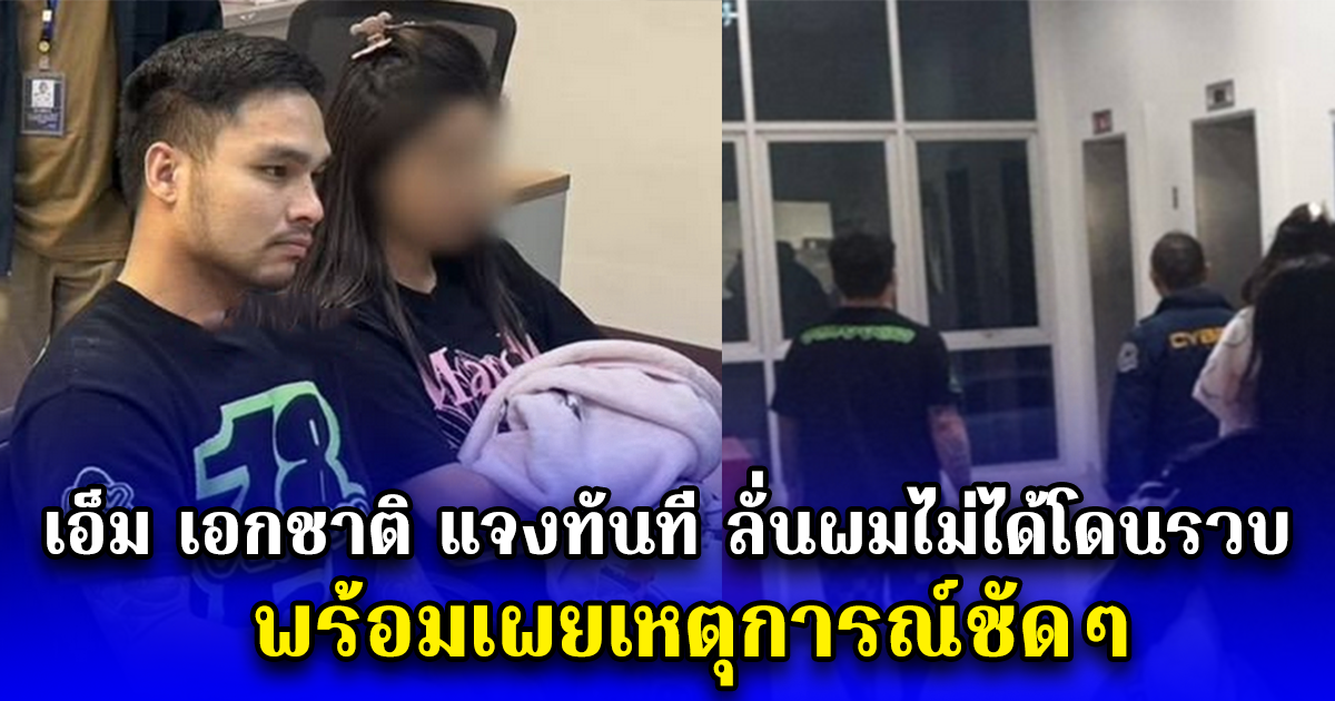 เอ็ม เอกชาติ แจงทันที ลั่นผมไม่ได้โดนรวบ พร้อมเผยเหตุการณ์ชัดๆ