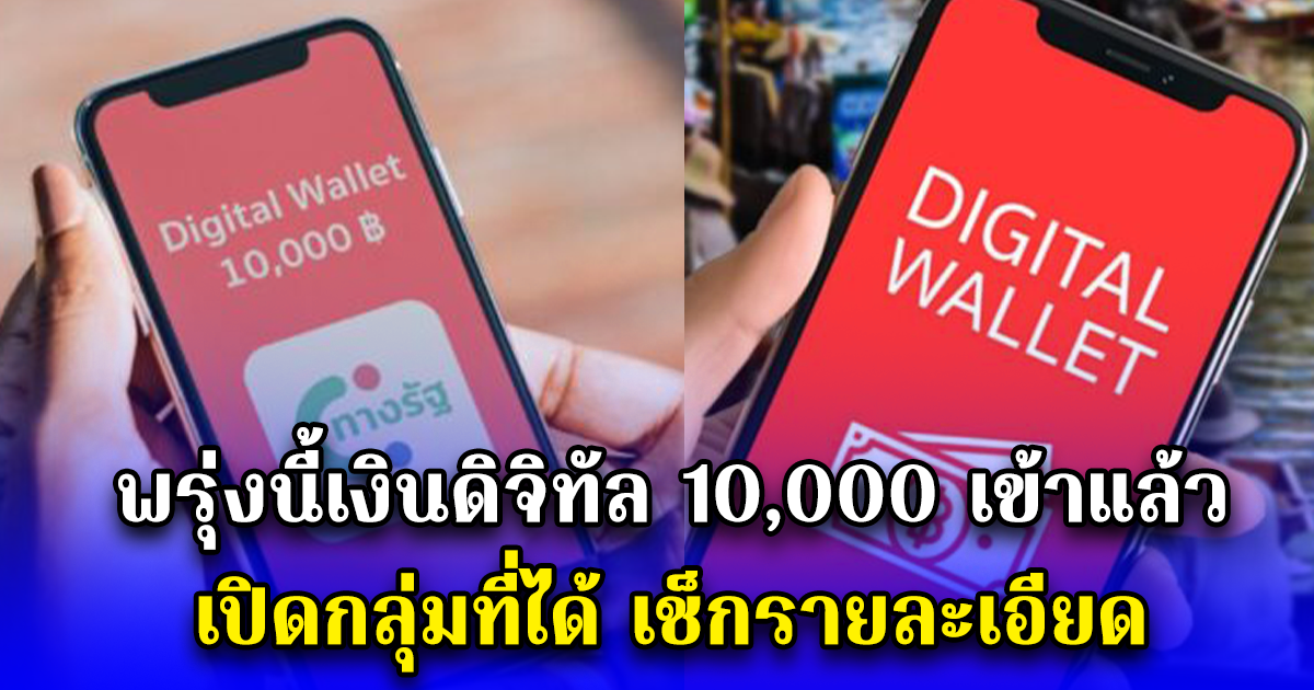 พรุ่งนี้เงินดิจิทัล 10,000 เข้าแล้ว เปิดกลุ่มที่ได้ เช็กรายละเอียด