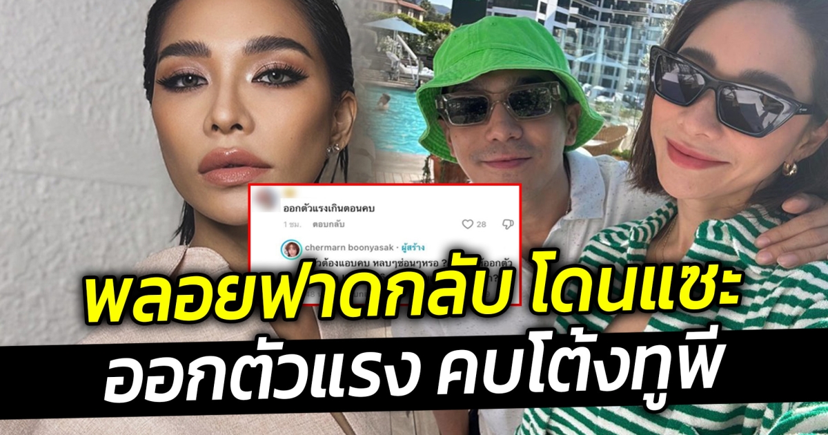 พลอยฟาดกลับ โดนแซะออกตัวแรง คบโต้งทูพี