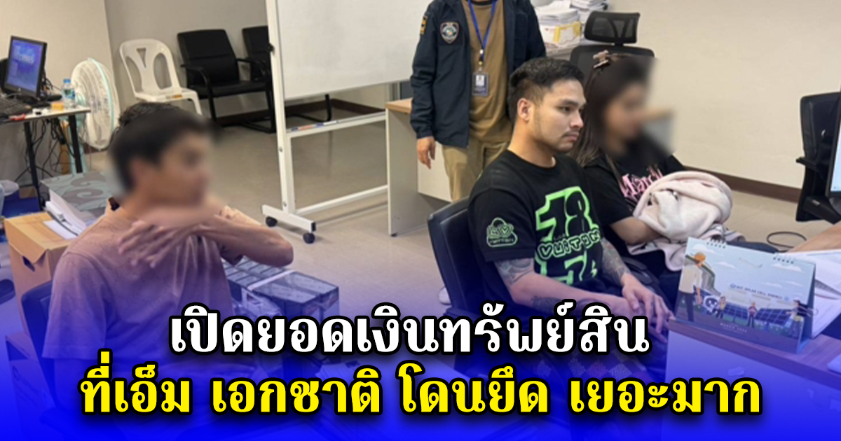 เปิดยอดเงินทรัพย์สิน ที่เอ็ม เอกชาติ โดนยึด เยอะมาก