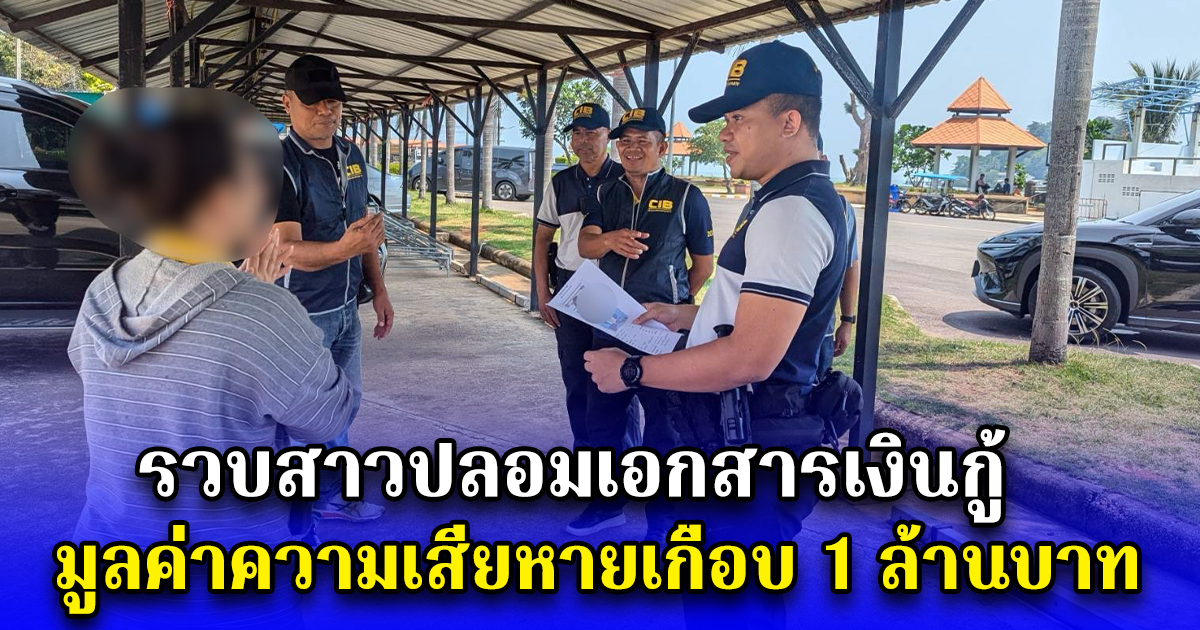 รวบสาวปลอมเอกสารเงินกู้ มูลค่าความเสียหายเกือบ 1 ล้านบาท