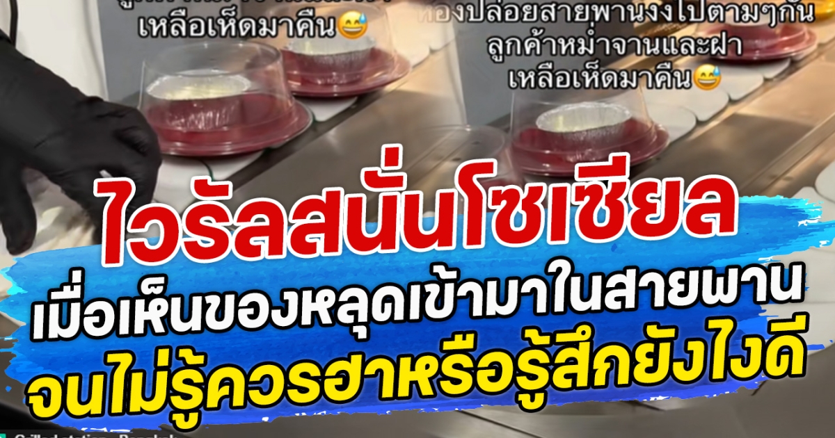 ไวรัลสนั่นโซเซียล เมื่อเห็นของหลุดเข้ามาในสายพาน จนไม่รู้ควรฮาหรือรู้สึกยังไงดี