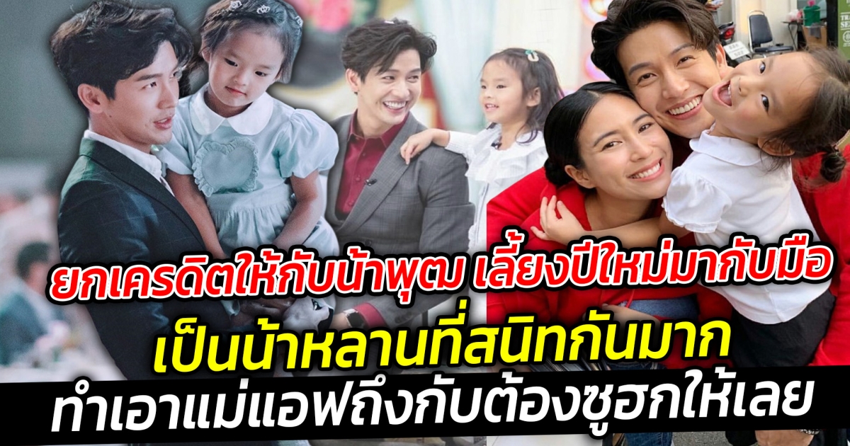 ยกเครดิตให้กับน้าพุฒ เลี้ยงปีใหม่มากับมือทุกช่วงวัย บอกเลยว่าเป็นน้าหลานที่สนิทกันมาก