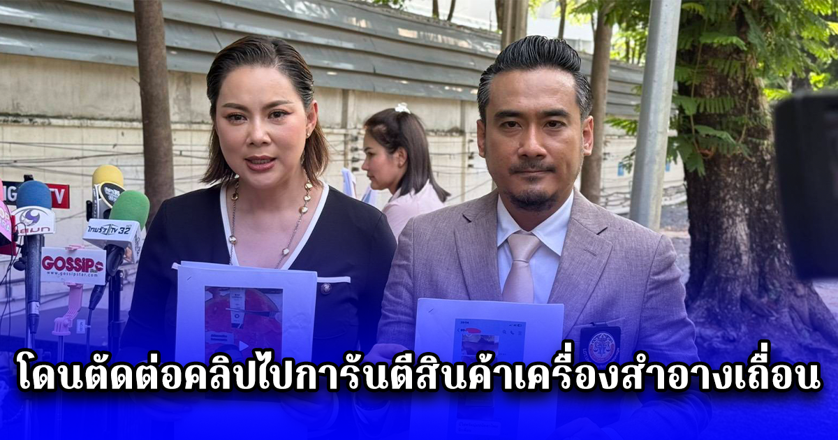 บุ๋ม ปนัดดา ร้อง ปอศ.โดนตัดต่อคลิปไปการันตีสินค้าเครื่องสำอางเถื่อน