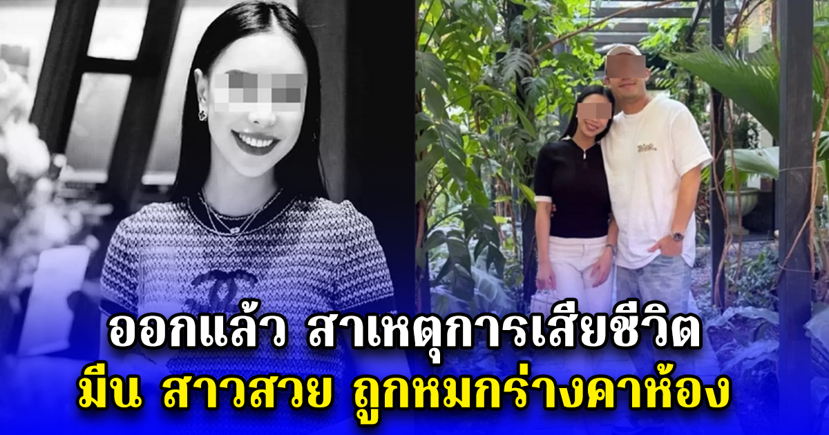 ออกแล้ว สาเหตุการเสียชีวิตของ มีน สาวสวย ถูกหมกร่างคาห้อง