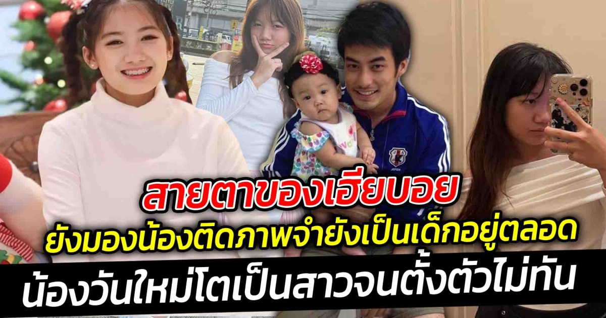 สายตาของพี่บอย คือ ยังมองน้องติดภาพจำยังเป็นเด็กอยู่ตลอด