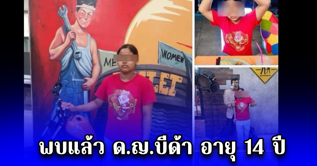 พบแล้ว ด.ญ.บีด้า อายุ 14 ปี ชาวเมียนมาร์หนีออกจากบ้านขณะบ้านพักเด็กรับตัวไปดูแล