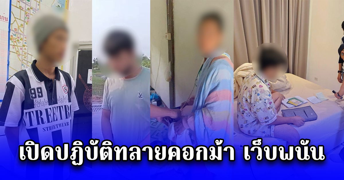 เปิดปฏิบัติทลายคอกม้า เว็บพนัน จับกุมผู้จัดหาบัญชีม้า ส่งให้กับเว็บพนัน นานกว่า 3 ปี