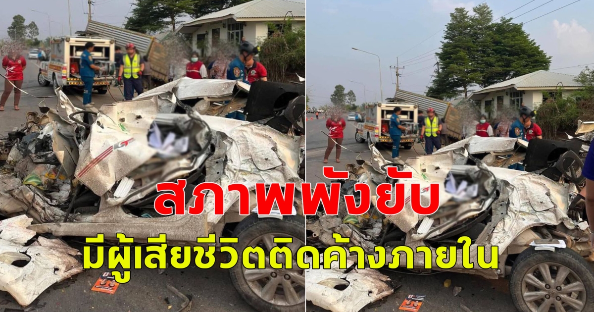 รถนั่งส่วนบุคคลชนกับรถบรรทุก สภาพพังยับ มีผู้เสียชีวิตติดค้างภายใน อาสากู้ภัยต้องใช้เครื่องมือตัดถ่าง เพื่อนำร่างออกจากยานพาหนะ จ.มุกดาหาร