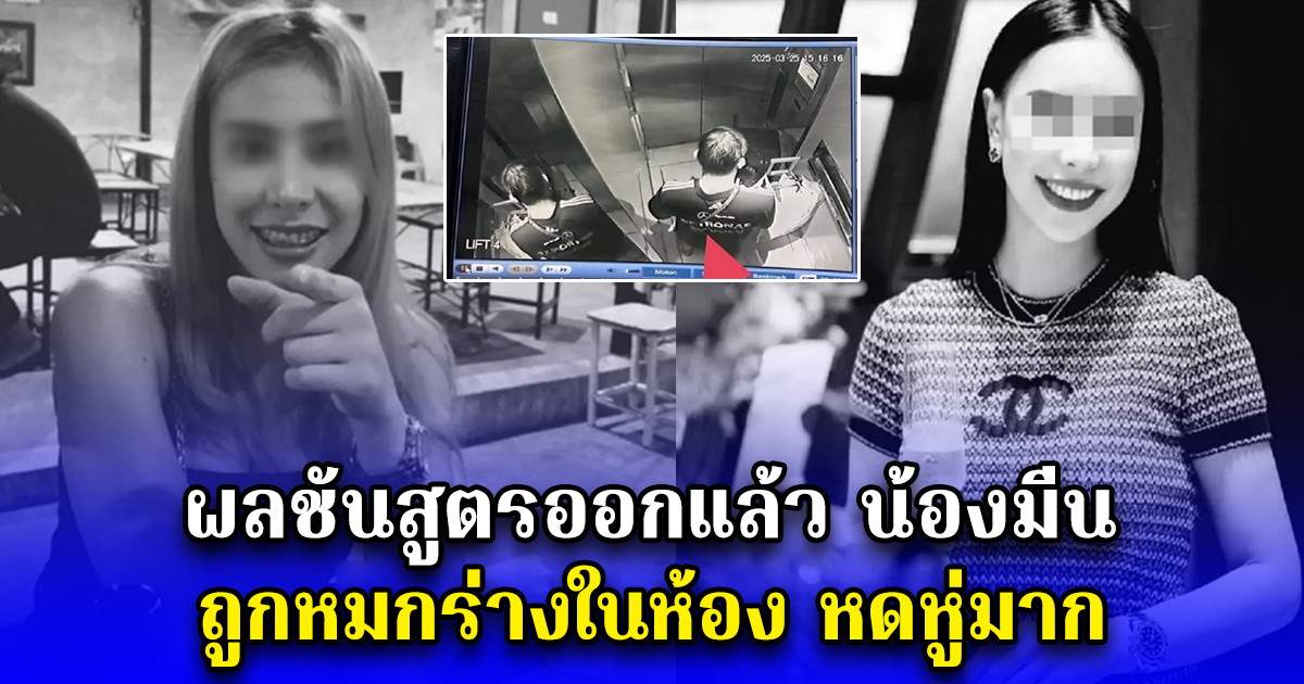 ผลชันสูตรออกแล้ว น้องมีน ถูกหมกร่างในห้อง หดหู่มาก