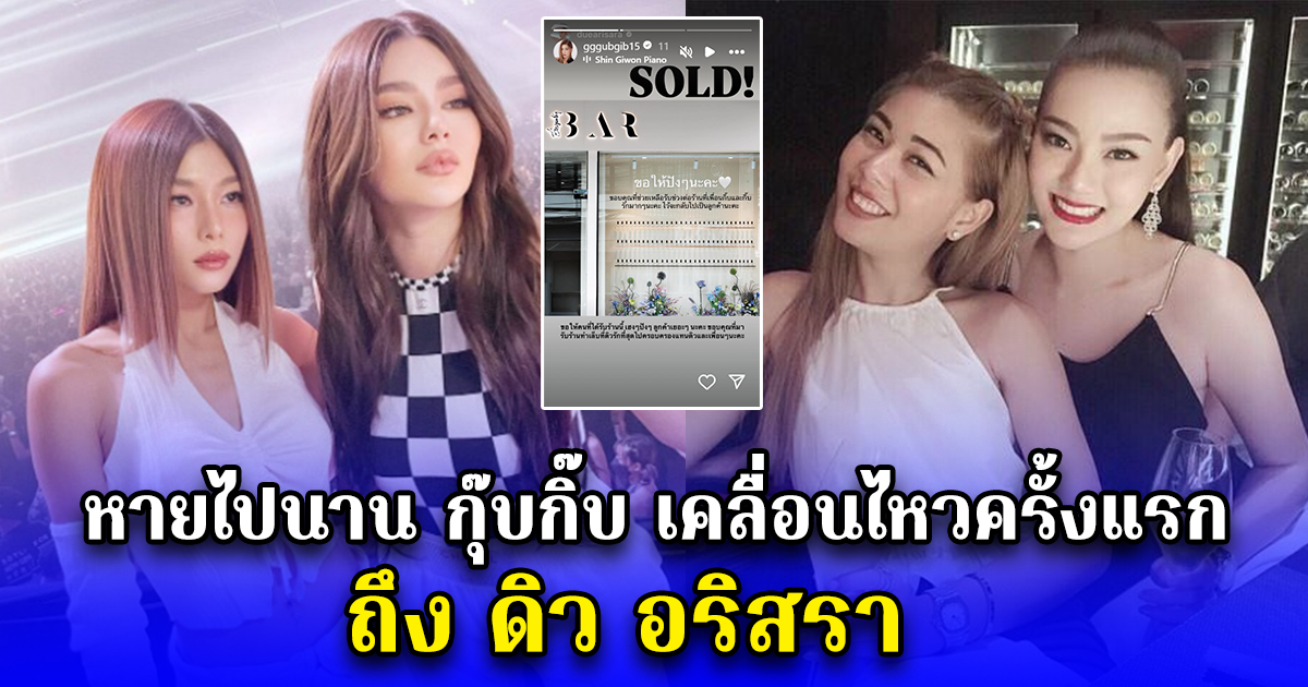 หายไปนาน กุ๊บกิ๊บ เคลื่อนไหวครั้งแรก ถึง ดิว อริสรา