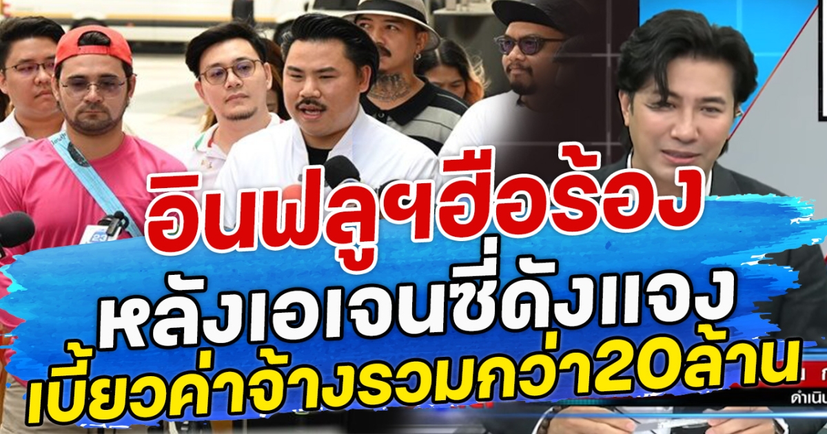 อินฟลูฯฮือร้อง หลังเอเจนซี่ดัง แจงเบี้ยวค่าจ้างรวมกว่า20ล้าน