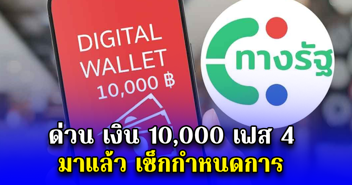 ด่วน เงิน 10,000 เฟส 4 มาแล้ว เช็กกำหนดการ