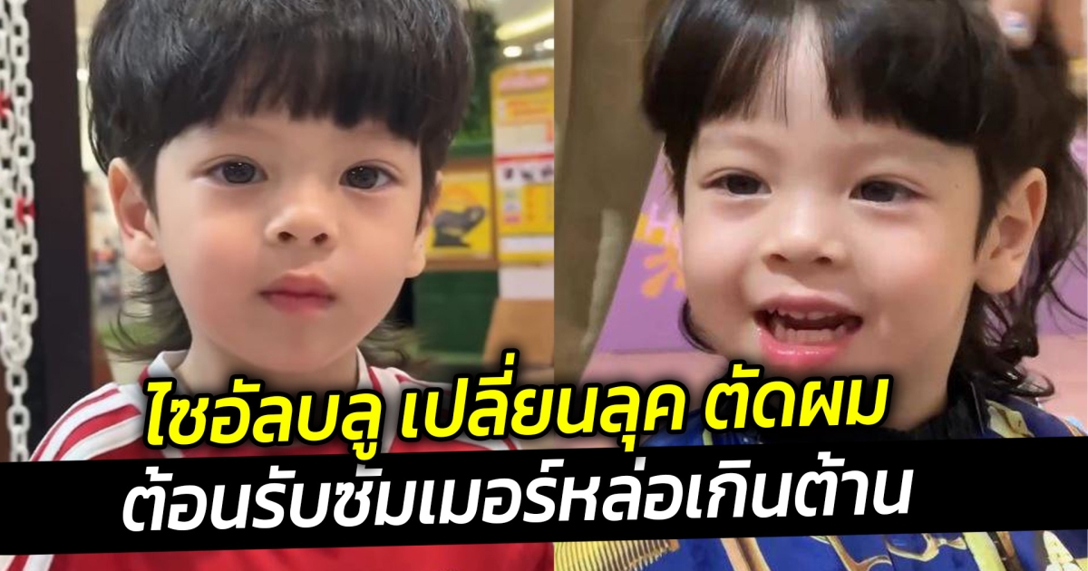 ไซอัลบลู เปลี่ยนลุค ตัดผมต้อนรับซัมเมอร์หล่อเกินต้าน